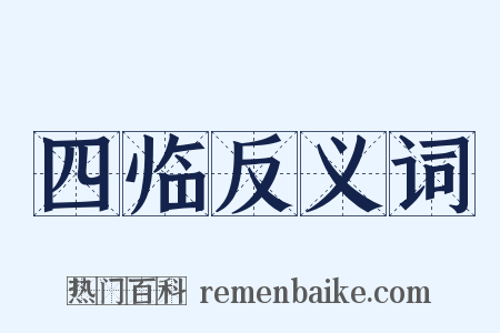 四临反义词是什么意思的图片